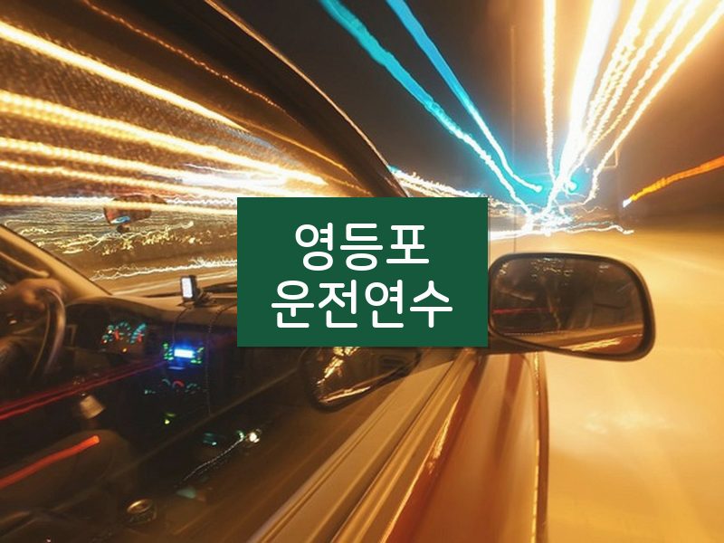 영등포운전연수 후기
