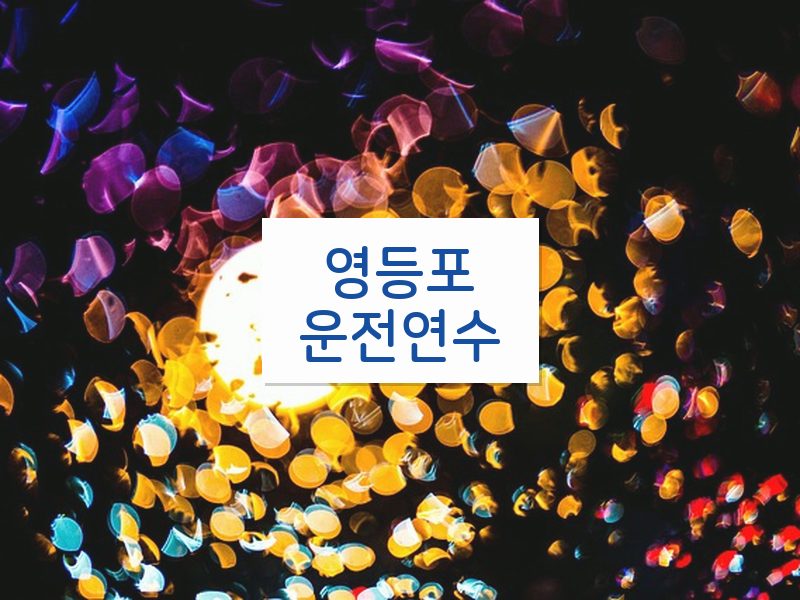 영등포운전연수 후기