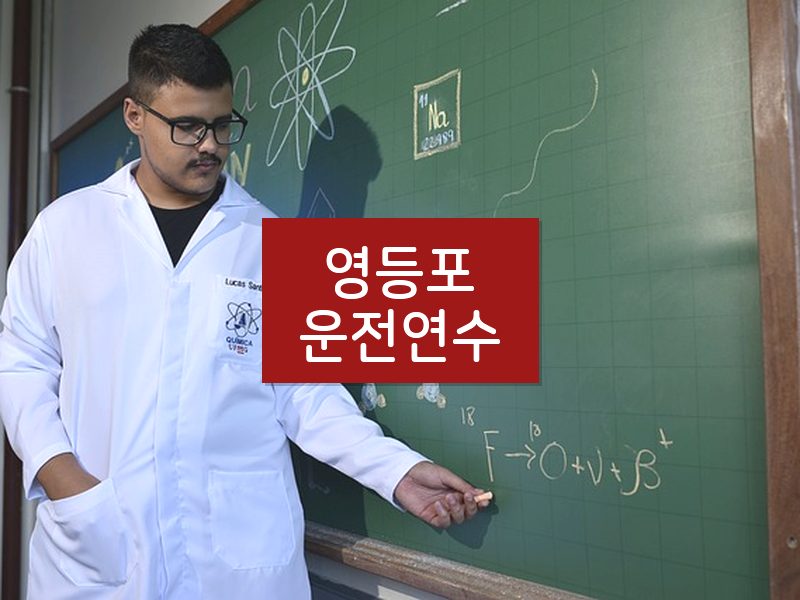 영등포운전연수 후기