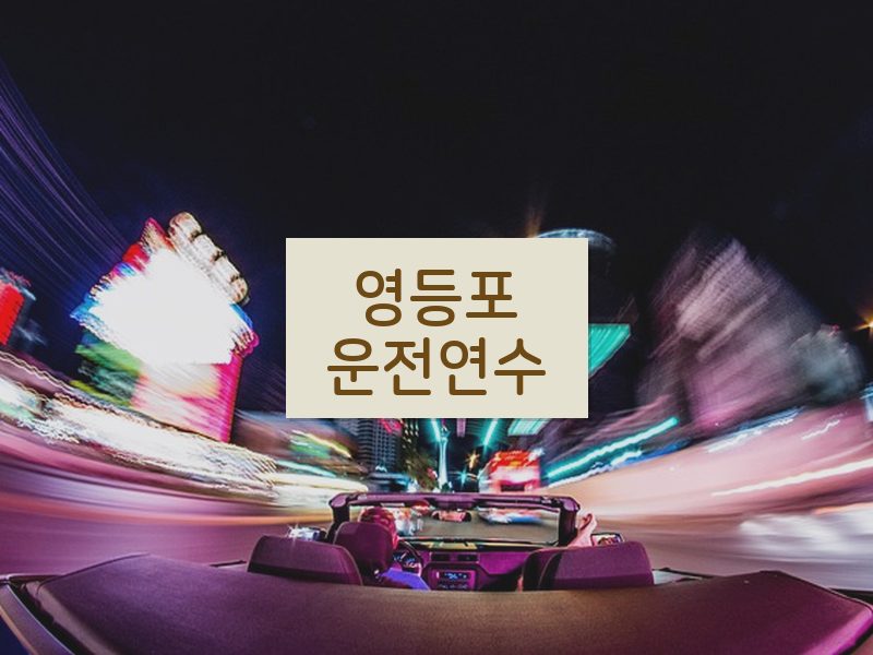 영등포운전연수 후기