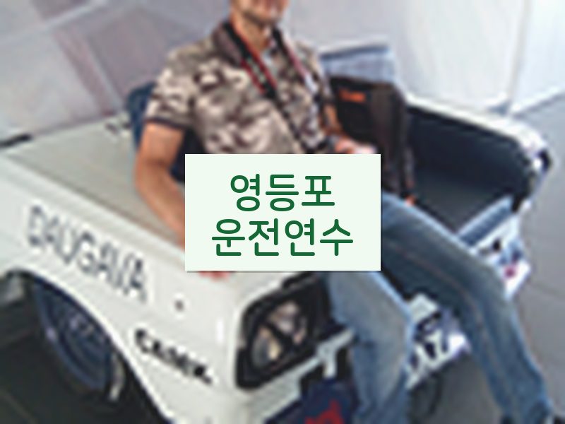 영등포운전연수 후기