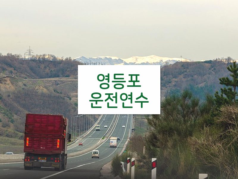 영등포운전연수 후기
