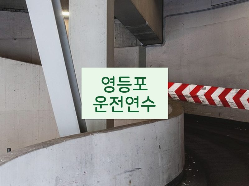 영등포운전연수 후기