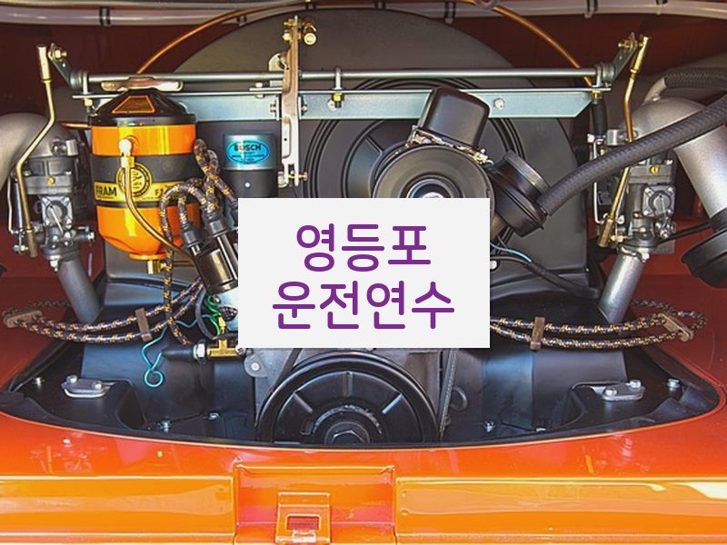 영등포운전연수 후기
