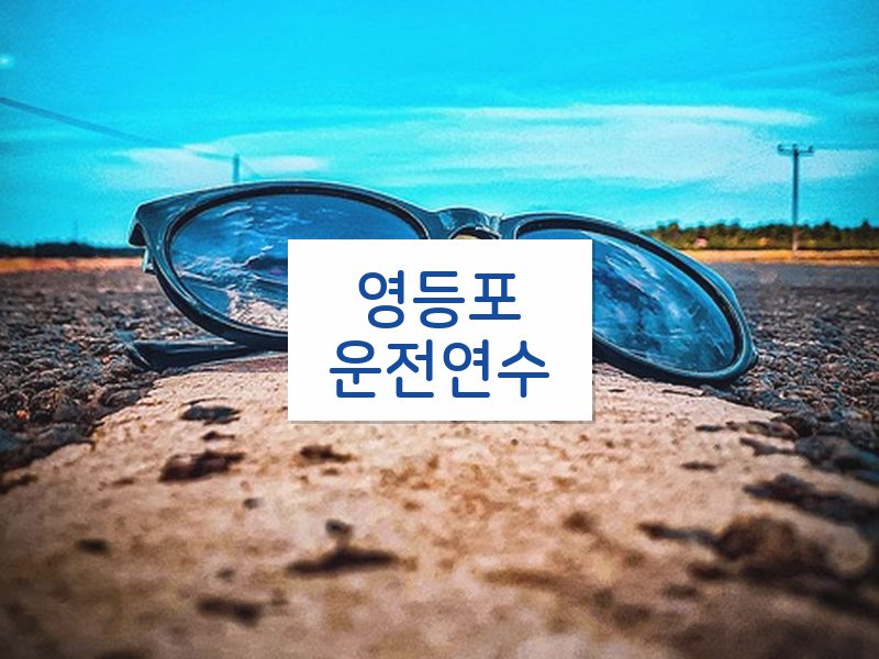 영등포운전연수 후기