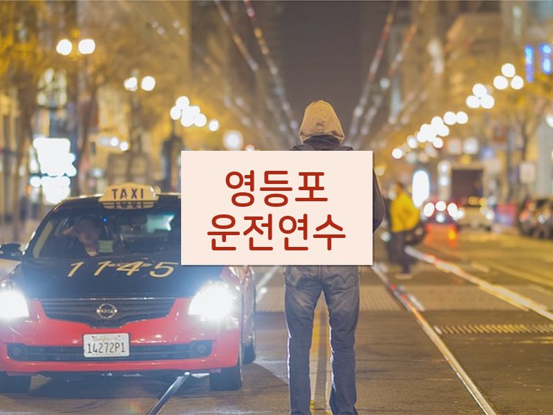 영등포운전연수 후기