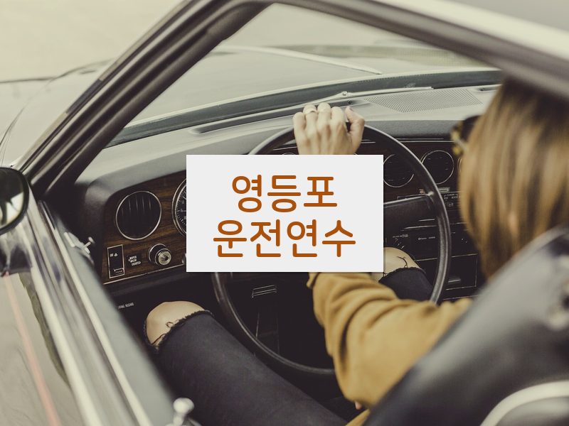 영등포운전연수 후기