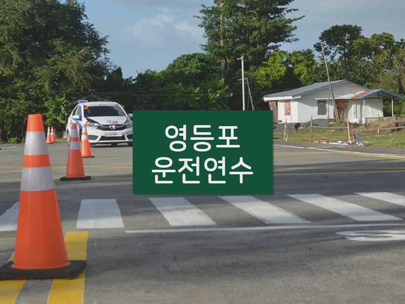 영등포운전연수 후기