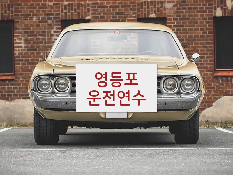 영등포운전연수 후기
