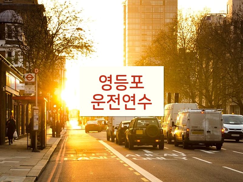 영등포운전연수 후기