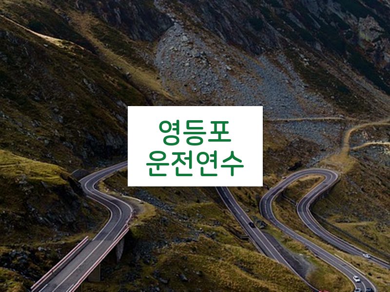 영등포운전연수 후기