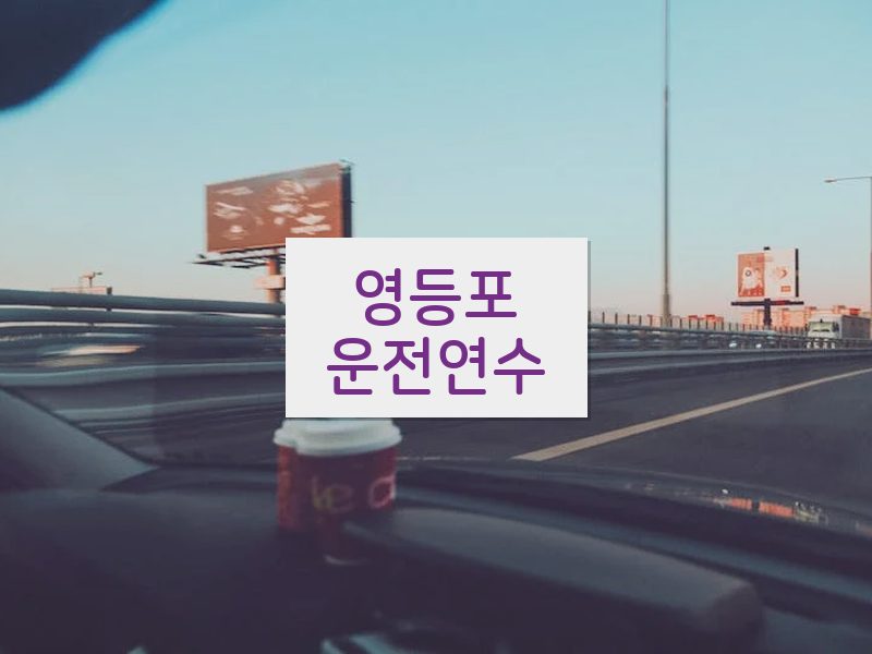 영등포운전연수 후기