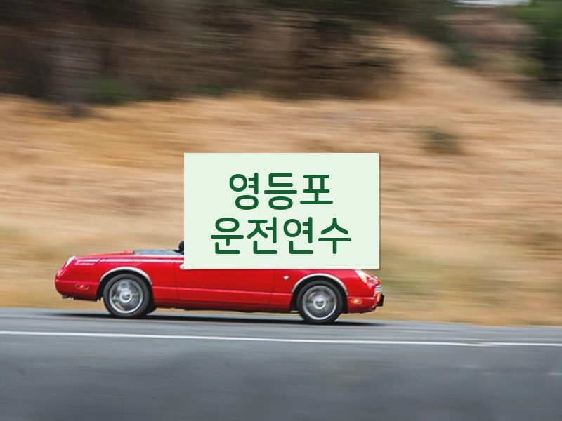 영등포운전연수 후기
