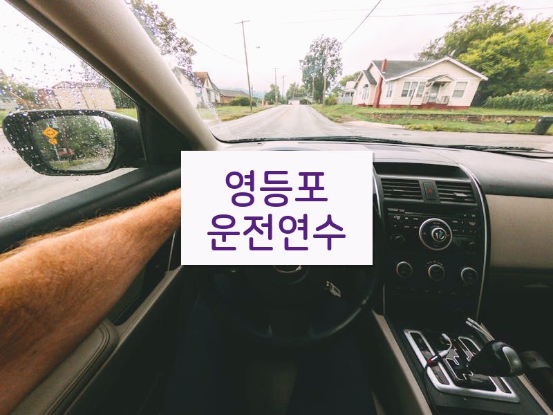영등포운전연수 후기