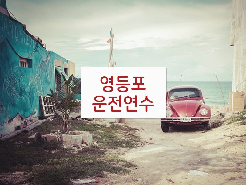 영등포운전연수 후기