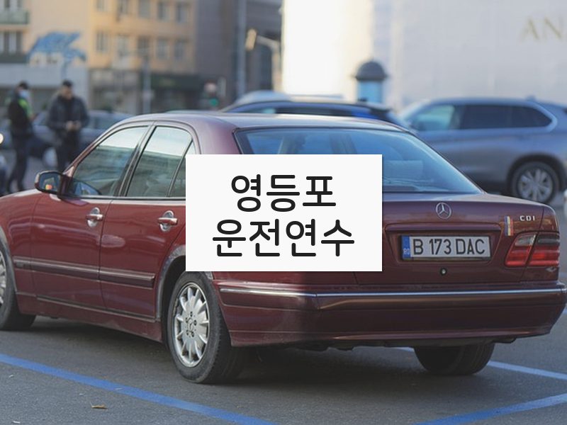 영등포운전연수 후기