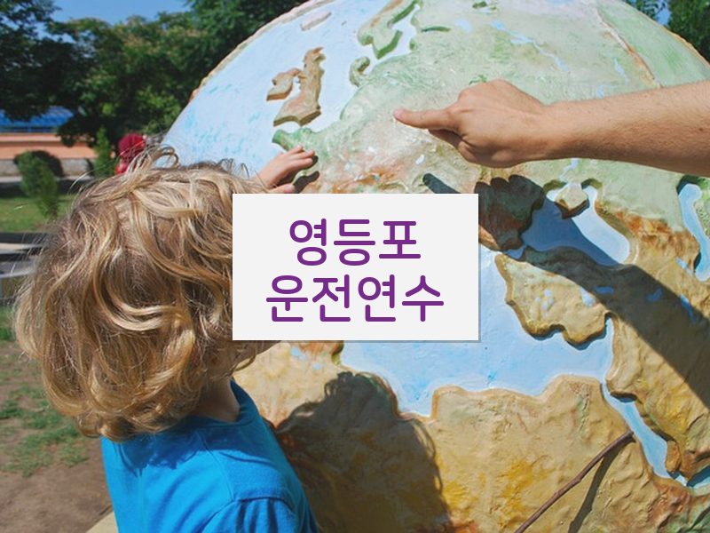 영등포운전연수 후기