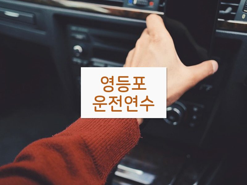 영등포운전연수 후기