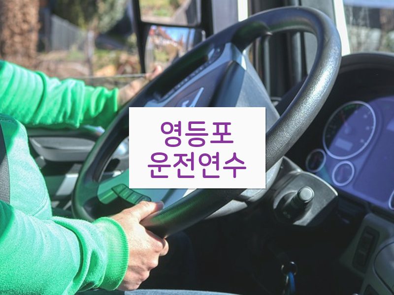 영등포운전연수 후기