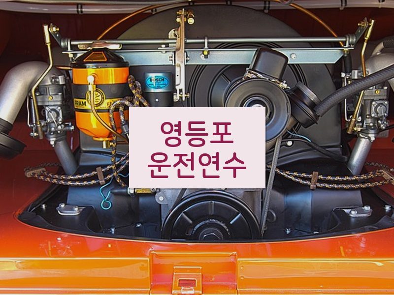 영등포운전연수 후기