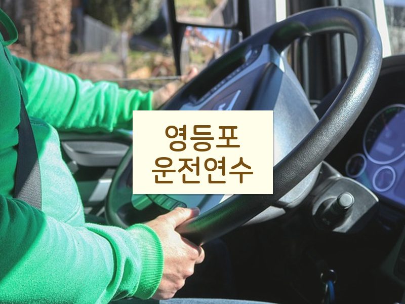 영등포운전연수 후기
