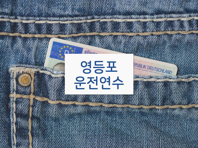 영등포운전연수 후기