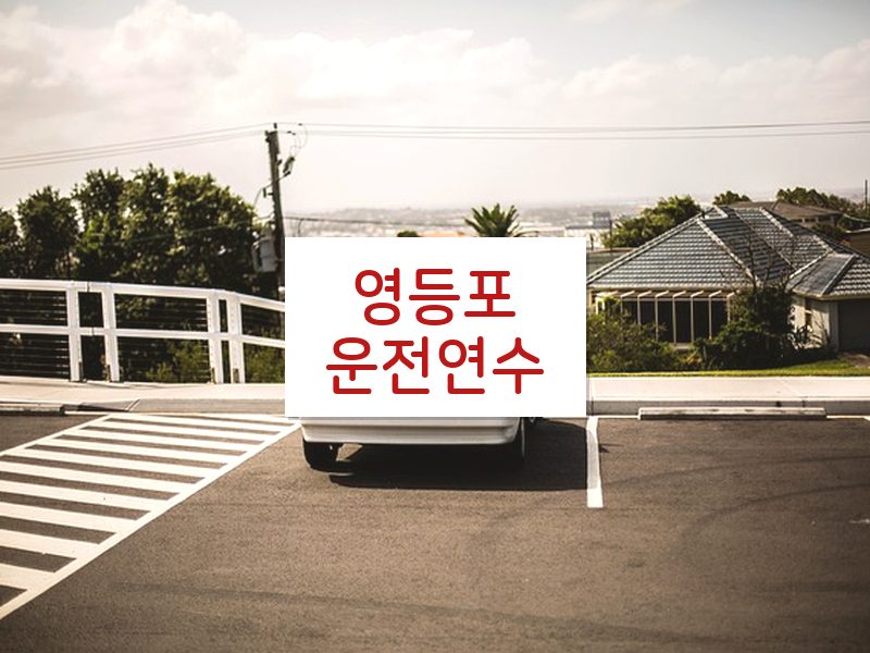영등포운전연수 후기