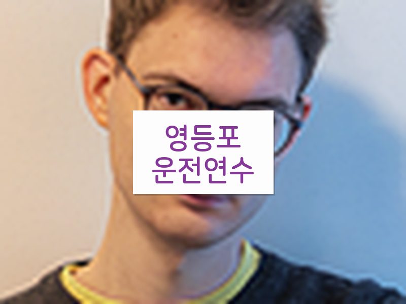 영등포운전연수 후기