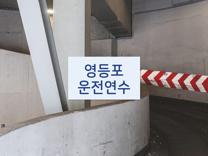 영등포운전연수 후기