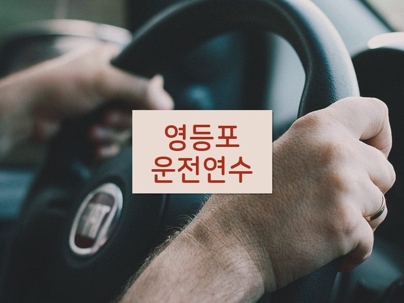 영등포운전연수 후기
