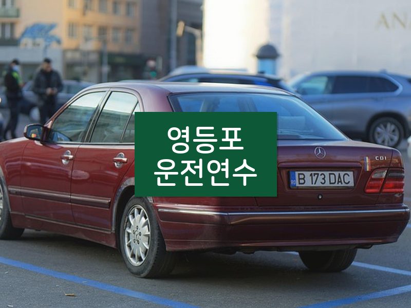 영등포운전연수 후기