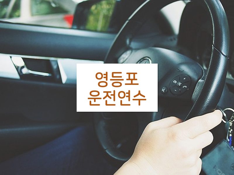 영등포운전연수 후기