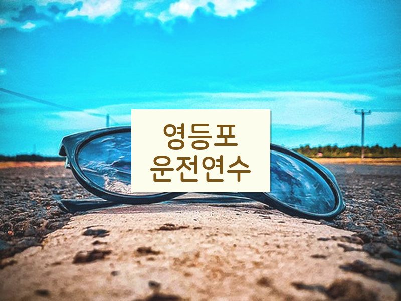 영등포운전연수 후기