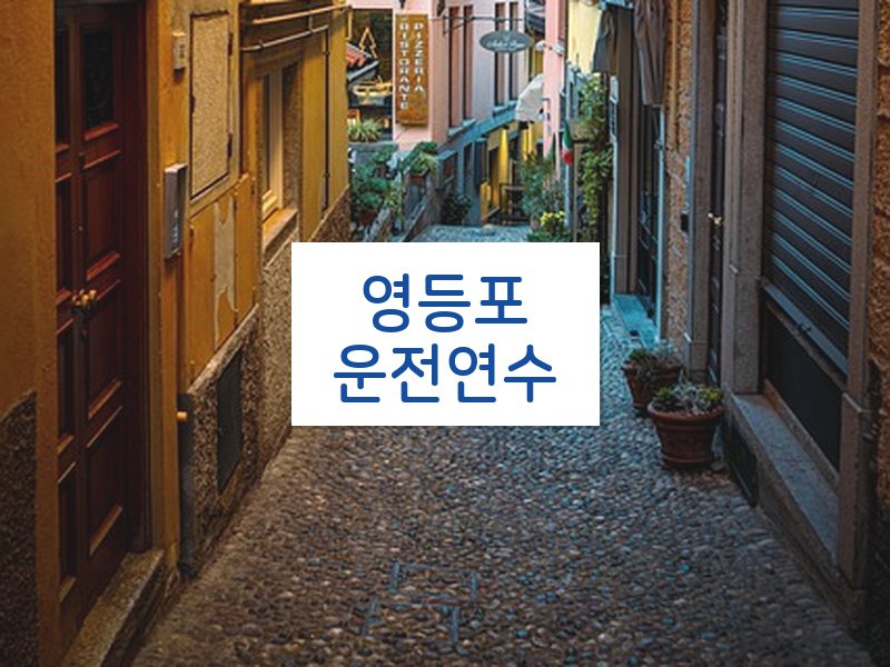 영등포운전연수 후기
