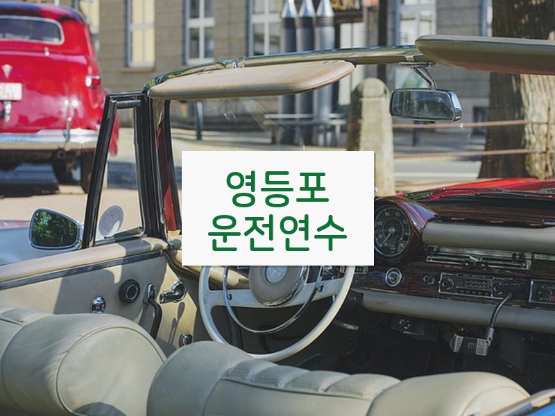 영등포운전연수 후기