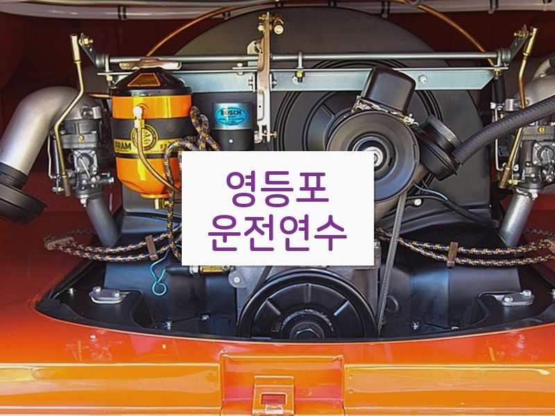 영등포운전연수 후기