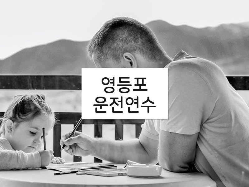 영등포운전연수 후기