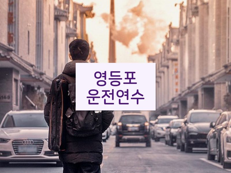 영등포운전연수 후기