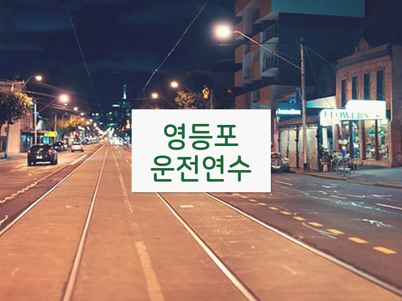 영등포운전연수 후기