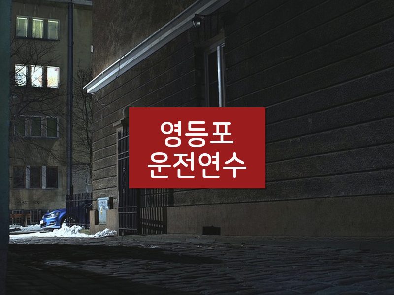 영등포운전연수 후기