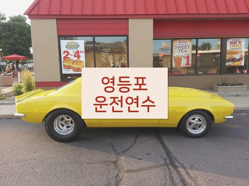 영등포운전연수 후기