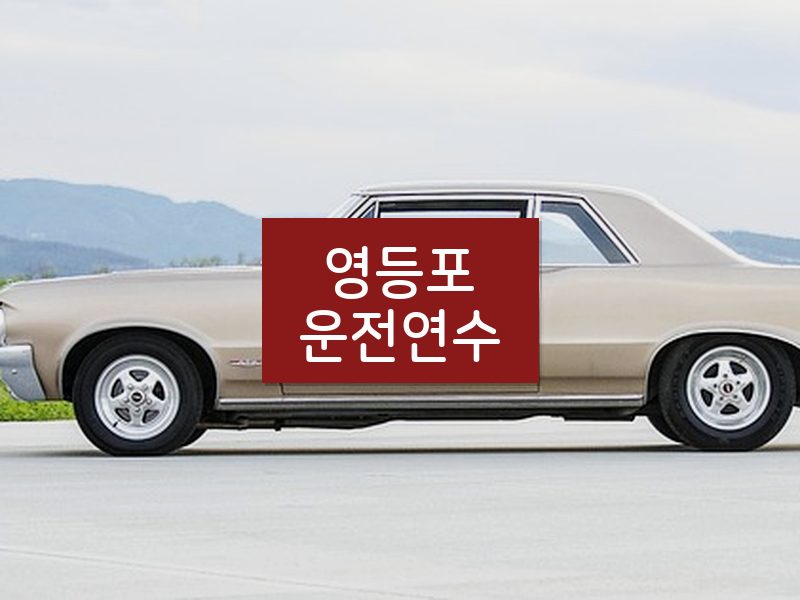 영등포운전연수 후기