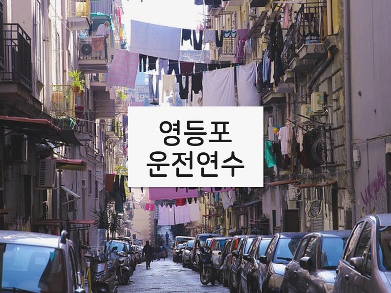 영등포운전연수 후기