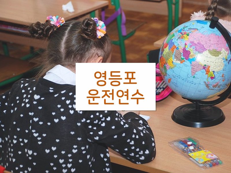 영등포운전연수 후기