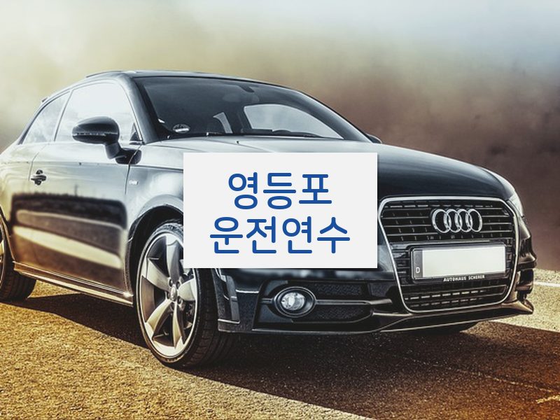 영등포운전연수 후기