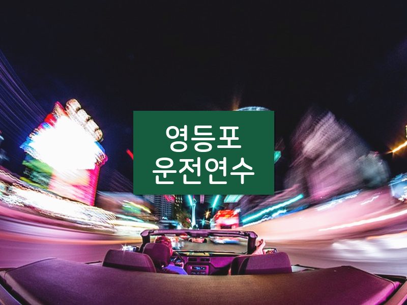 영등포운전연수 후기