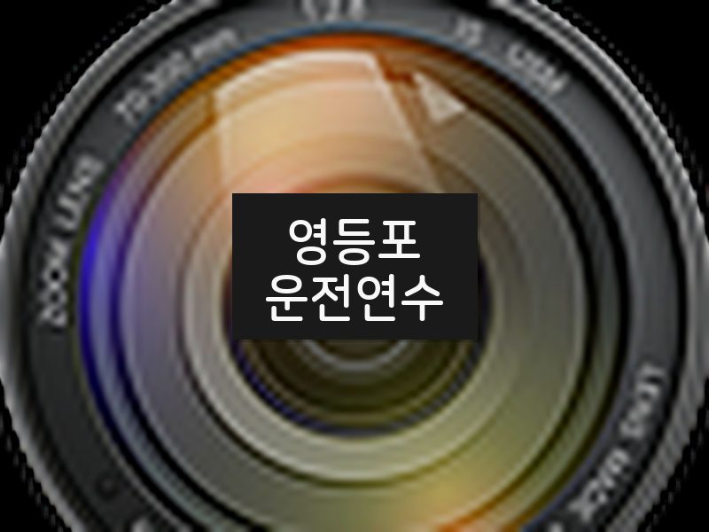 영등포운전연수 후기