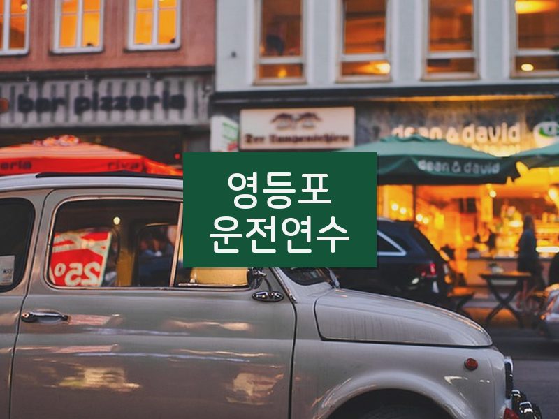 영등포운전연수 후기
