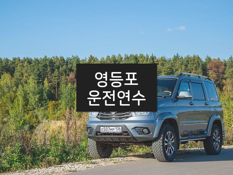 영등포운전연수 후기