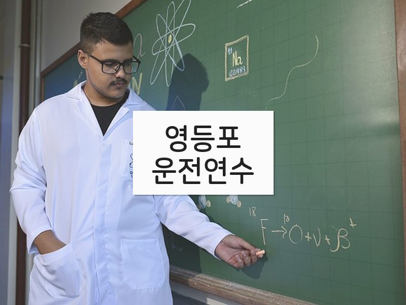 영등포운전연수 후기